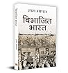 विभाजित भारत by Ram Madhav