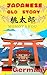 ＭＯＭＯＴＡＲＯＵ: Ｇｅｒｍａｎｙ (ＪＡＰＡＮＥＳ...