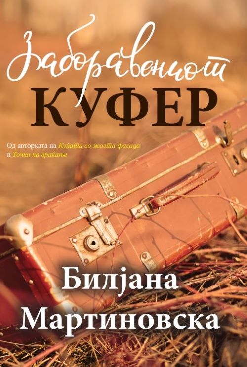 Заборавениот куфер (Paperback)