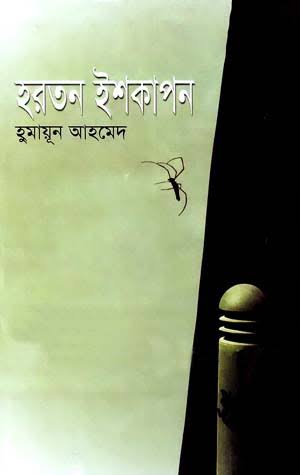 হরতন ইশকাপন (মিসির আলি, #15)