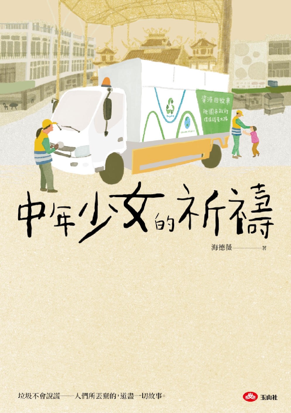 中年少女的祈禱 (Paperback)