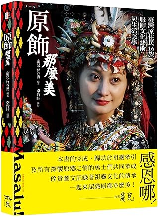 原飾那麼美！臺灣原住民16族服飾文化藝術與生活美學