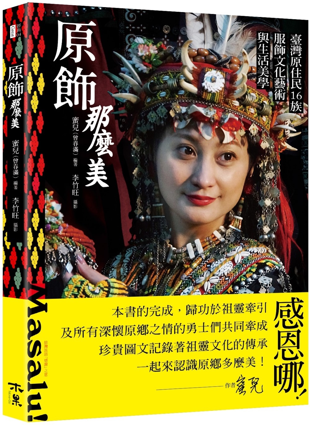 原飾那麼美！臺灣原住民16族服飾文化藝術與生活美學 (Paperback)