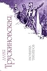 Наследница тамплиеров by Далия Трускиновская