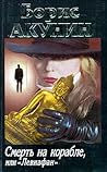 Смерть на корабле, или «Левиафан» by Boris Akunin