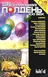 Полдень, XXI век. №5-6, 2003 by Александр Щёголев