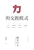 力與交換模式 (PsychoHistory) by 柄谷 行人