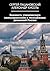 Ученическое самоуправление и молодёжные движения РФ (Russian Edition)