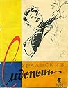 Уральский следопыт № 1, апрель 1958 by Лев Сорокин