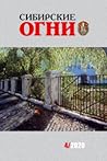 Сибирские огни № 4 2020 by М. Н. Щукин