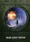 Имя для героя by Алексей Евтушенко