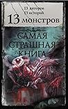 13 монстров by М. С. Парфенов