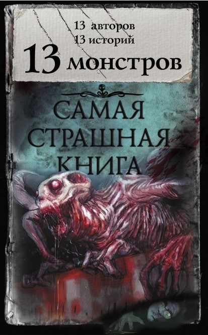 13 монстров: самая страшная книга