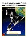 Меридиан 4 (22). Июль-август 2013 by Григорий Панченко