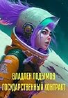 Государственный контракт by Владлен Подымов