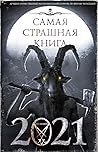 Самая страшная книга 2021 by М. С. Парфенов