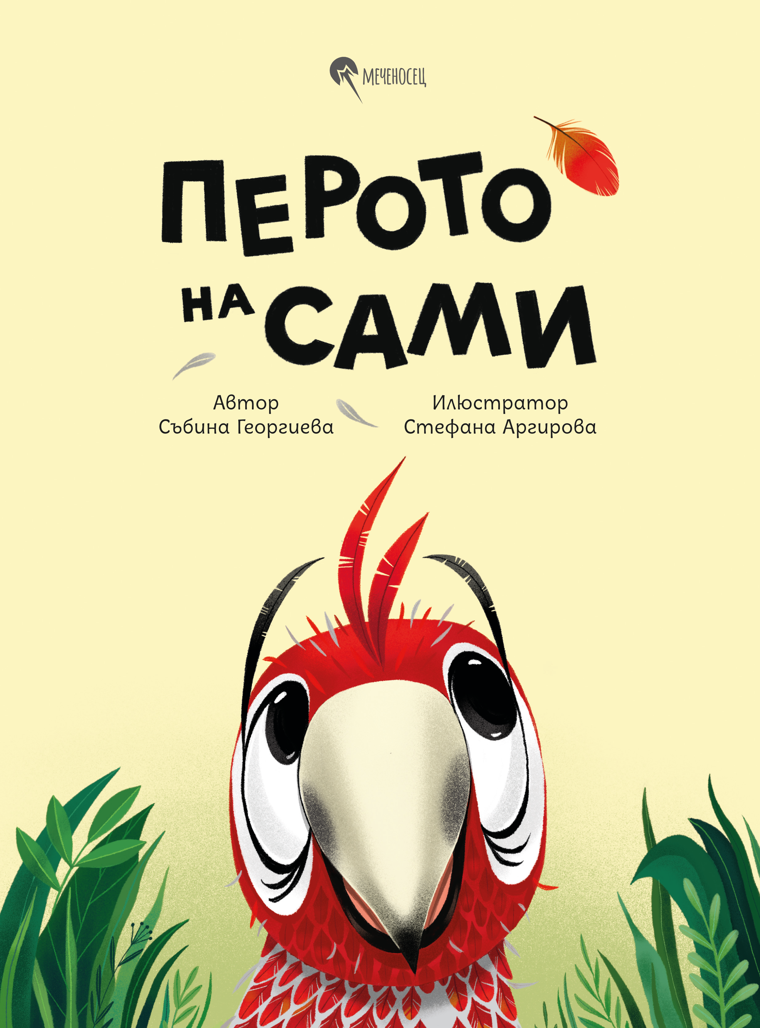 Перото на Сами (Hardcover)