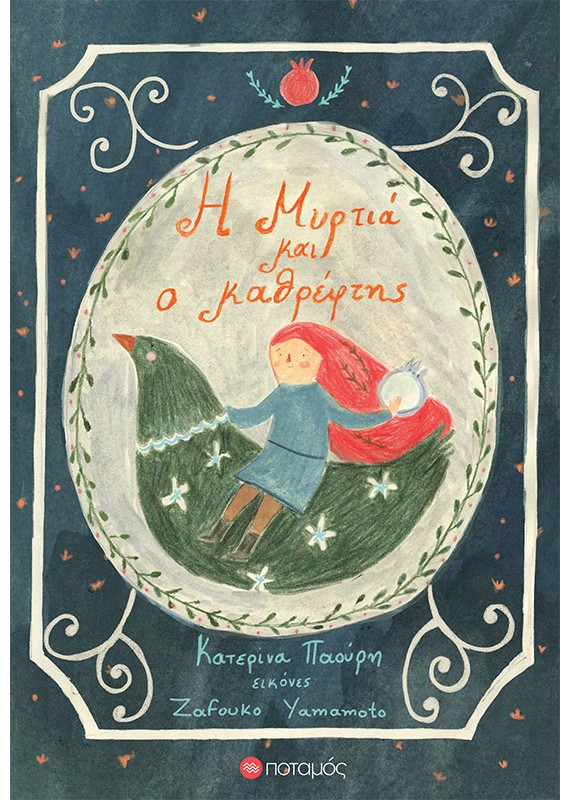 Η Μυρτιά και ο καθρέφτης (Paperback)