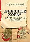 „Бившите хора“ на концлагерна България