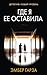 Где я ее оставила (Психологический триллер)