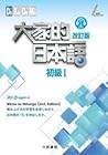 大家的日本語 初級Ⅰ(附各課會話・...