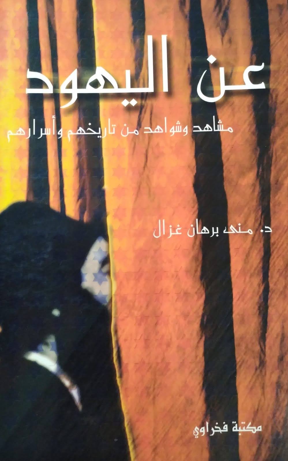 عن اليهود .. مشاهد وشواهد من تاريخهم وأسرارهم