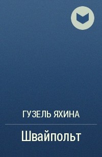 Швайпольт