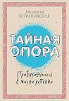 Тайная опора: при...