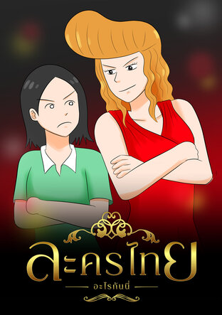 ละครไทยอะไรกันนี่ (ebook)