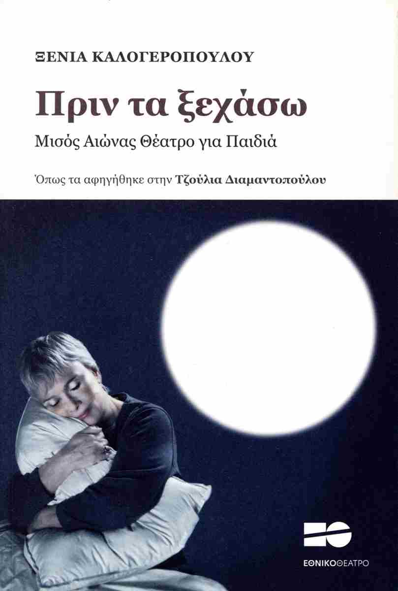 Πριν τα ξεχάσω - Μισός αιώνας Θέατρο για παιδιά (Paperback)