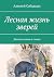 Лесная жизнь зверей: Детски...