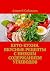 Кето-кухня. Вкусные рецепты с низким содержанием углеводов (Russian Edition)