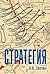 Стратегия: Искусство политики и войны