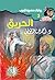 ‫الحريق (سافاري Book 3)‬ by أحمد خالد توفيق