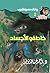 ‫خاطفو الأجساد (سافاري Book 2)‬ (Arabic Edition)