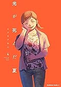 光が死んだ夏 4 [Hikaru ga Shinda Natsu 4] 