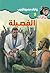 ‫الفصيلة (سافاري Book 9)‬ (Arabic Edition)