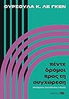 Πέντε δρόμοι προς...