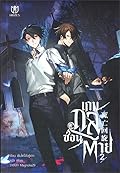 เกมกลซ่อนตาย เล่ม 2