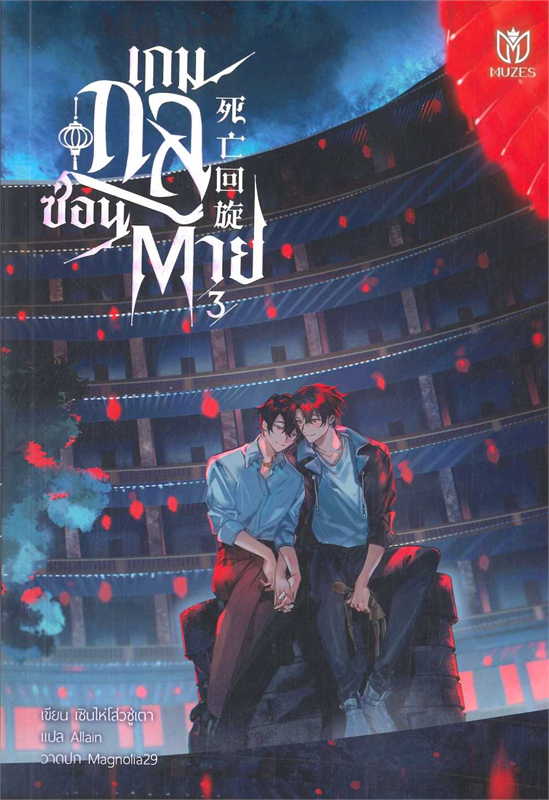 เกมกลซ่อนตาย เล่ม 3 (Paperback)