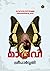 മാതവി | Mathavi