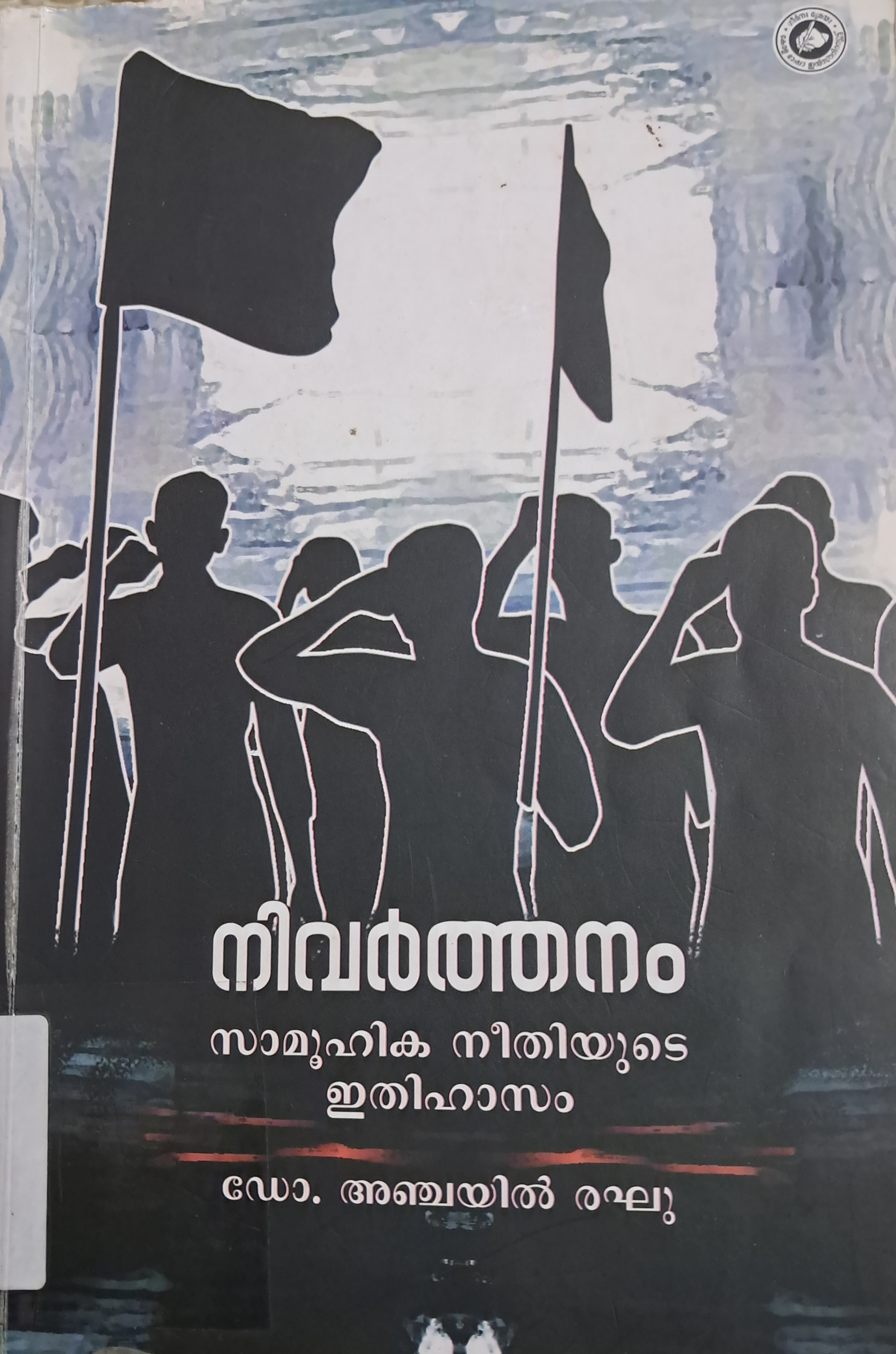 നിവർത്തനം | Nivarthanam (Paperback)