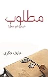مطلوب عريس غير ممل