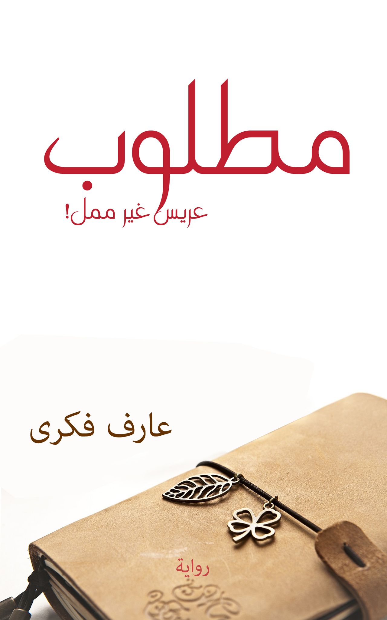 مطلوب عريس غير ممل (ebook)