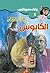 ‫الكابوس (سافاري Book 8)‬ (Arabic Edition)
