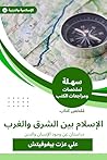 ملخص كتاب الإسلام بين الشرق والغرب: دراستان عن وجود الإنسان والدين (Arabic Edition) ملخص كتاب الإسلام بين الشرق والغرب: دراستان عن وجود الإنسان والدين (Arabic Edition)