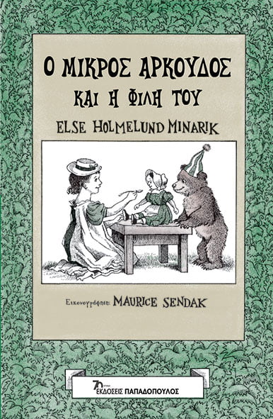 Ο μικρός αρκούδος και η φίλη του