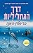 דרך הגחליליות by Kristin Hannah