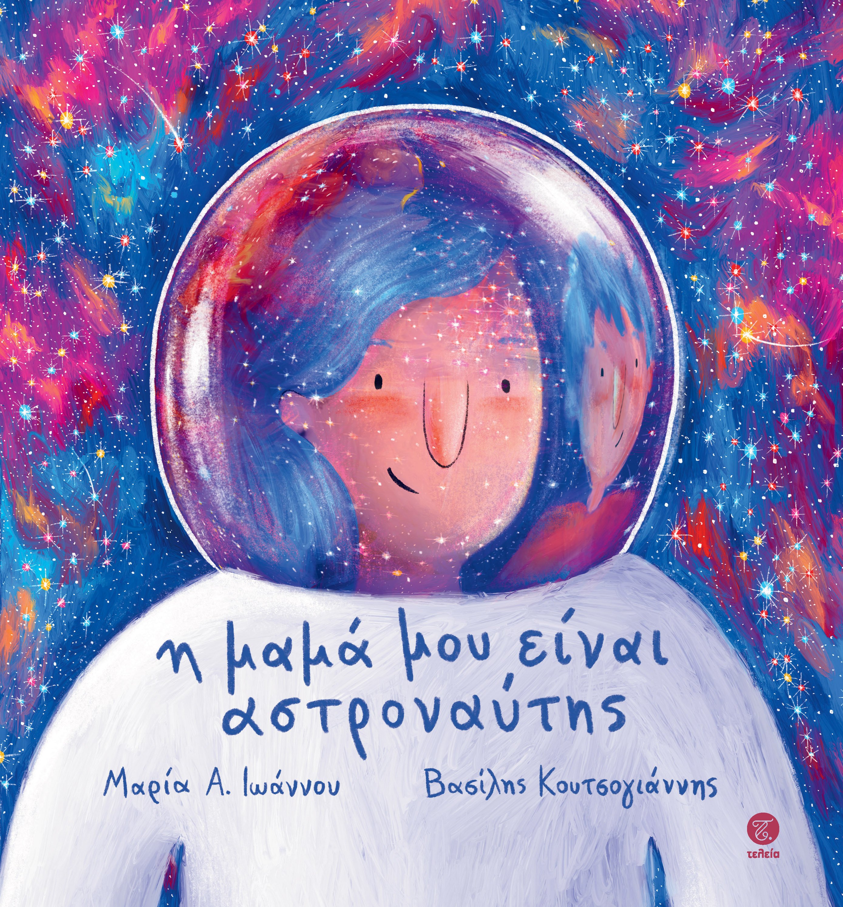 Η μαμά μου είναι αστροναύτης