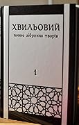 Повне зібрання творів у 5-ти томах. Т.1: Поезія